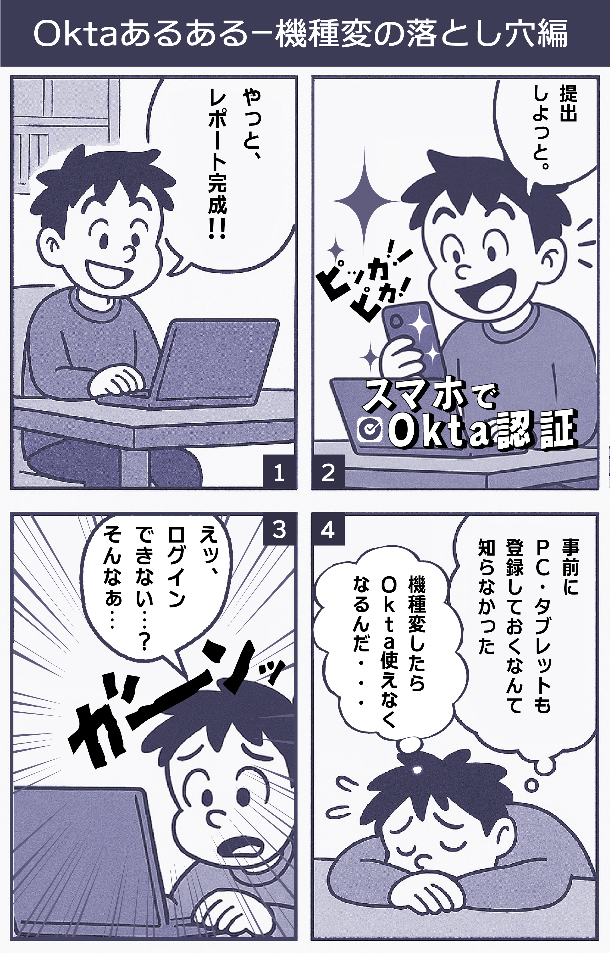 スマホを機種変更する前にOktaの2台目設定を必ずやっておきましょう