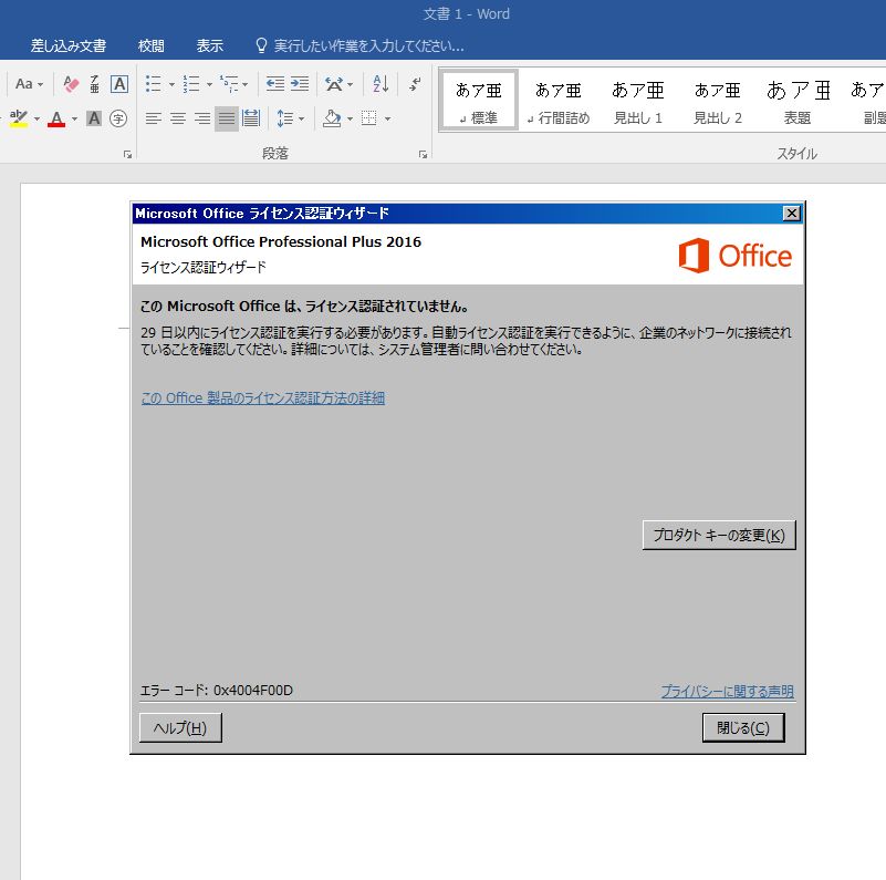 troubles2017_0213_Officeライセンス認証NG.jpg