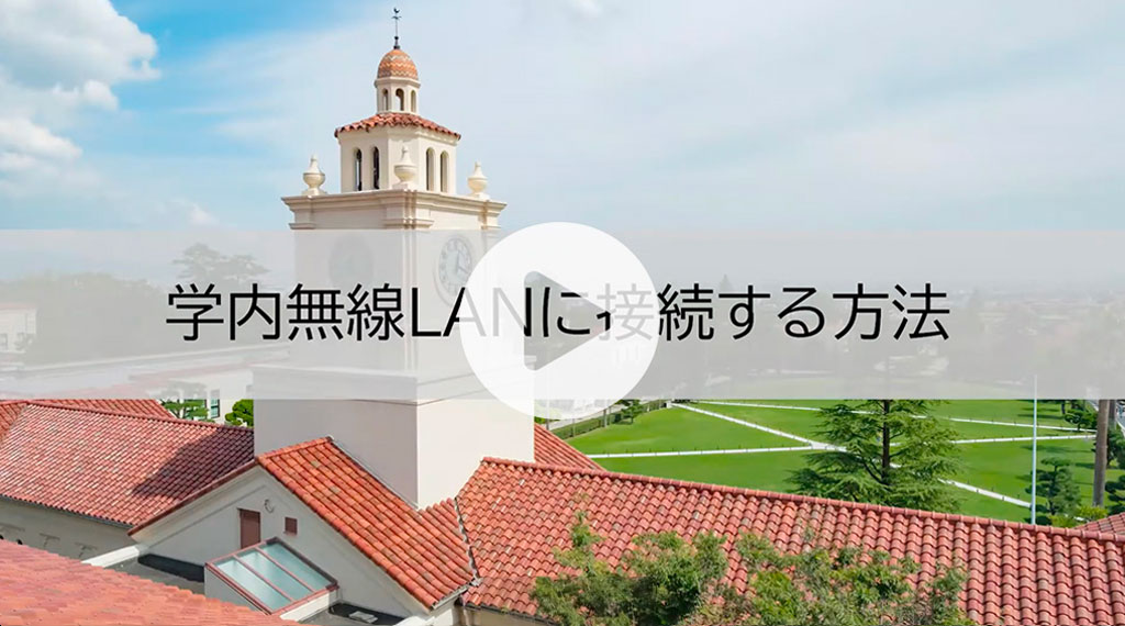 学内無線LANに接続する方法　Windows編