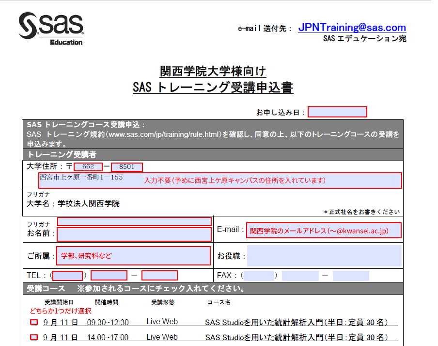 SAS申込書注意書き